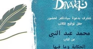 توقيع كتاب "الحكاية وما فيها" لـ"محمد عبد النبى" بمكتبة ديوان