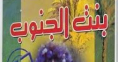 رواية "بنت الجنوب" تؤكد: الصعيد مصدر إلهام المبدعين