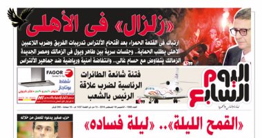 "اليوم السابع": "زلزال" فى الأهلي