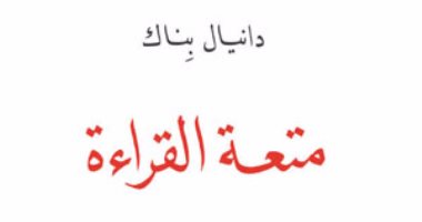 كتاب "متعة القراءة" وسيلة لمحاربة الفشل العاطفى