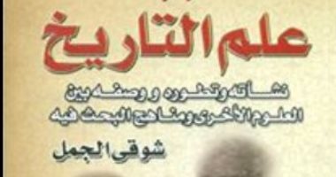 صدور "علم التاريخ" لـ"شوقى الجمل" عن المكتب المصرى