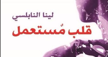 صدور رواية " قلب مستعمل" للفلسطينية لينا النابسلى