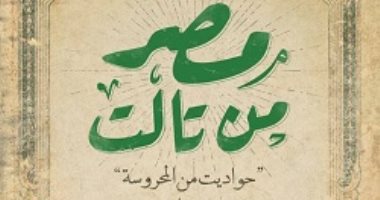 صدور كتاب "مصر من تالت" لـ "مؤمن المحمدى" عن دار الرواق