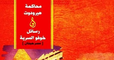 توقيع كتاب "محاكمة هيرودوت ورسائل خوفو السرية" بمكتبة البلد