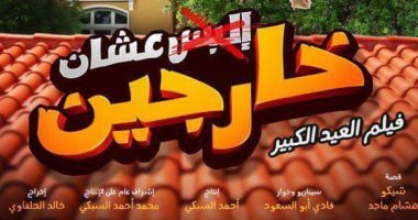 السبكى يتجنب مشاكل الرقابة ويضع "إكس" على كلمة "البس" بأفيش فيلمه الجديد