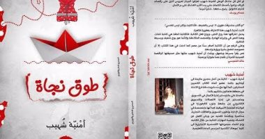 دار المصرى تصدر كتاب "طوق نجاة" لـ"أمنية شهيب"