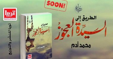 صدور رواية "الطريق إلى السيدة العجوز" عن دار تويا