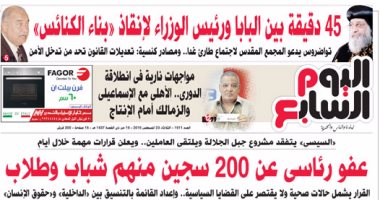 "اليوم السابع": 45 دقيقة بين البابا ورئيس الوزراء لإنقاذ "بناء الكنائس"