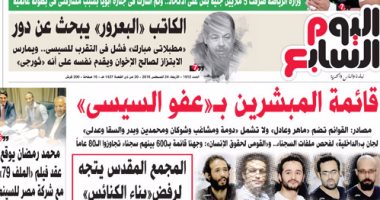 "اليوم السابع": قائمة المبشرين بـ"عفو السيسى"