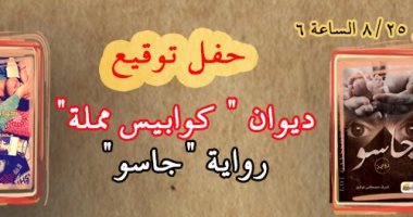 الليلة.. توقيع ديوان كوابيس مملة ورواية جاسو بمكتبة قلمى