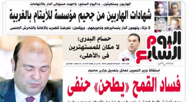 "اليوم السابع": فساد القمح "يطحن" حنفى