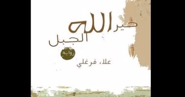 رواية "خير الله الجبل" تؤكد: ظهور البلطجية وأطفال الشوارع نتيجة غياب الدولة