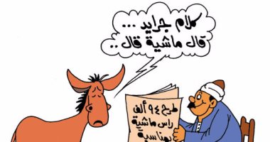 "حمار" يسخر من طرح 94 ألف رأس ماشية بالعيد فى كاريكاتير "اليوم السابع"