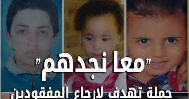 "معا نجدهم".. حملة تهدف لإرجاع المفقودين إلى أسرهم.. صحافة المواطن تنشر الصور فى نشرة أسبوعية بالساعة 7 مساء كل يوم جمعة.. نستقبل صورهم والشكاوى الموثقة على مدار الأسبوع .. و 8 حالات فى تقرير اليوم