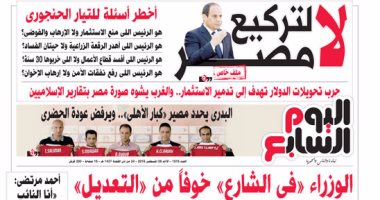 "اليوم السابع": لا لتركيع مصر.. أخطر أسئلة للتيار الحنجورى