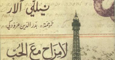المركز القومى للترجمة يصدر الطبعة العربية لرواية "لا مزاح مع الحب"