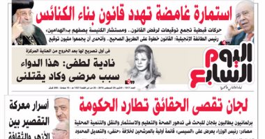"اليوم السابع": لجان تقصى الحقائق تطارد الحكومة