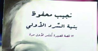  2016  عام القصص المجهولة انجيب محفوظ.. هيئة الكتاب ودار نشر تصدران 52 قصة لعميد الرواية