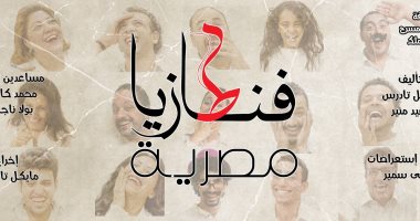 استمرار عرض المسرحية الكوميدية "فانطازيا" على مسرح أوبرا ملك
