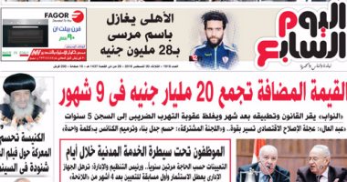 "اليوم السابع": القيمة المضافة تجمع 20 مليار جنيه فى 9 شهور