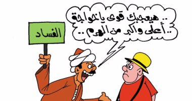 تسويق الفساد للأجانب فى كاريكاتير "اليوم السابع"