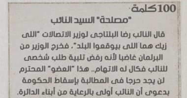 100 كلمة .. "مصلحة" السيد النائب