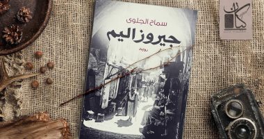 صدور رواية "جيروزاليم" لـ"سماح الجلوى" عن دار كيان