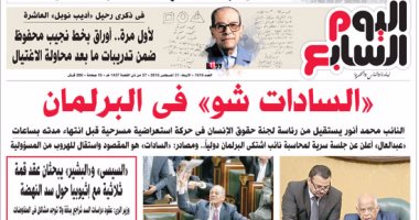 اليوم السابع: "السادات شو" فى البرلمان
