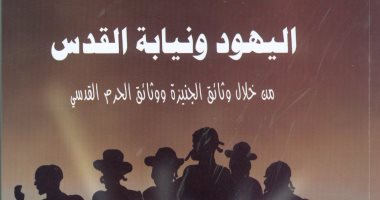 هيئة الكتاب تصدر كتابا يرصد الوجود اليهودى فى فلسطين