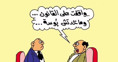    غياب العدالة فى توزيع "البوسة" فى البرلمان بكاريكاتير اليوم السابع