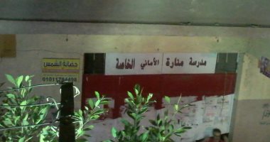 مبادرة عام دراسى راقٍ.. هبوط أرضى يهدد مدرسة منارة الأمانى بالانهيار