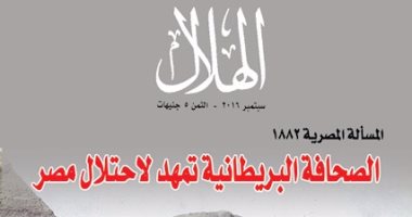 مجلة "الهلال" فى عددها الجديد: كيف شوه البريطانيون أحمد عرابى؟