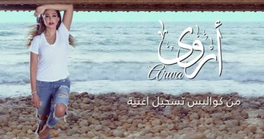 أروى: حصولى على جائزة مونديال القاهرة وسام على صدرى