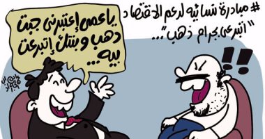 مبادرة "اتبرعى بجرام ذهب" لدعم الاقتصاد الوطنى فى كاريكاتير اليوم السابع