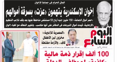 اليوم السابع: "المال الحرام فى جماعة الإخوان الإرهابية"