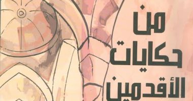 هيئة الكتاب تصدر كتاب "من حكايات الأقدمين" لـ سامح كريم