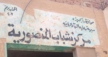 بالصور.. مركز شباب المنصورية فى الجيزة يتحول لـ"خرابة" ومطالب بتطويره