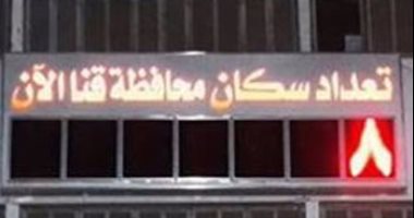 بالصور.. الساعة السكانية بقنا تعلن عدد مواطنى المحافظة 8 أشخاص