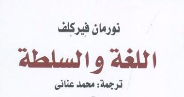 كتاب "اللغة والسلطة": السياسة أصبحت الأكثر سيطرة على "كلام الناس"