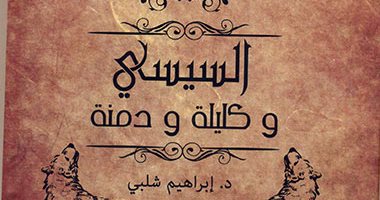 كتاب "السيسى وكليلة ودمنة" للدكتور إبراهيم شلبى .. حكايات عن مصر وشعبها وأعدائها.. الكتاب يرصد كيف تحولت السياسة إلى صفقة عند رجال الأموال ومهنة عند فلول نظام مبارك ودعارة عند المتآمرين المرتزقة 