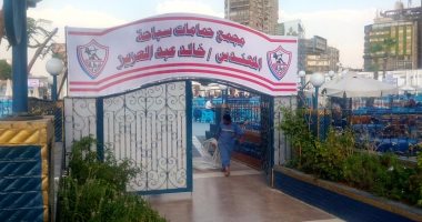 الزمالك يطلق اسم وزير الرياضة على مجمع حمامات السباحة الجديد