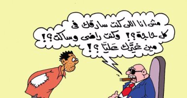 لصوص المال العام للشعب "مين قسّاك عليّا" فى كاريكاتير اليوم السابع 