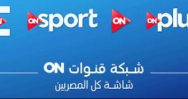 "بث مباشر" لانطلاق قناة "أون سبورت" بحضور نجوم الإعلام الرياضى