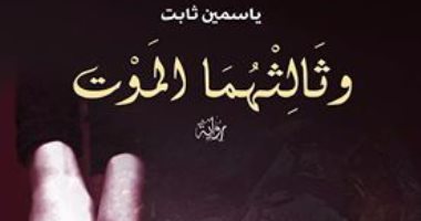 دار السراج تصدر رواية "وثالثهما الموت" لـ"ياسمين ثابت"