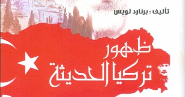 كتاب "ظهور تركيا الحديثة" يرصد حكاية تركيا من الخلافة الإسلامية للدولة الحديثة.. ويؤكد: انهيار العثمانيين بدأ 1908 بعد الاستعانة بخبراء أوروبيين لتطوير الجيش والمؤسسات