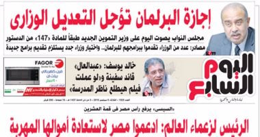 "اليوم السابع": إجازة البرلمان تؤجل التعديل الوزارى