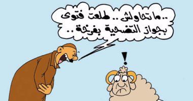 اضحك على ما تفرج.. الأضحية ولحمة التموين فى كاريكاتير اليوم السابع