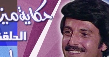 بعد 39 سنة.. سمير غانم يذكرنا بـ"حكاية ميزو" على شاشة ماسبيرو زمان 