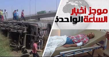 أخبار الساعة 1.. مصرع 5 وإصابة 27 فى خروج قطار عن القضبان بـ"العياط"