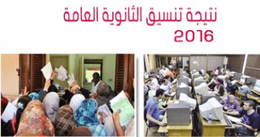 "التعليم العالى" تعلن نتيجة المرحلة الأخيرة من التنسيق.. وتبدأ التحويلات بين المعاهد العاليا الخاصة والمتوسطة إلكترونيا وتقليل الاغتراب غدا..5097 استنفدوا رغباتهم و5068 تخلفوا عن التسجيل